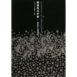創造性の宇宙―創世記から情報空間へ [単行本]