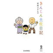きんこん土佐日記 2 2005.4～2006.3 [単行本]