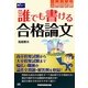 公務員試験誰でも書ける合格論文 [全集叢書]