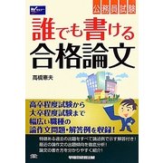 公務員試験誰でも書ける合格論文 [全集叢書]