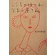 こころのほつれ、なおし屋さん。 [単行本]