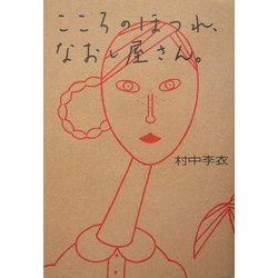 こころのほつれ、なおし屋さん。 [単行本]