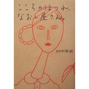 こころのほつれ、なおし屋さん。 [単行本]