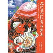 ぶたのぶたじろうさんは、はげやまへのぼりました。 [全集叢書]