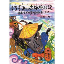 くろずみ小太郎旅日記　その5　吸血たがめ婆の恐怖の巻－吸血たがめ婆の恐怖の巻(おはなし広場) [単行本]