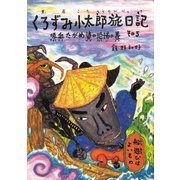 くろずみ小太郎旅日記　その5　吸血たがめ婆の恐怖の巻－吸血たがめ婆の恐怖の巻(おはなし広場) [単行本]