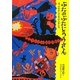 ぶたのぶたじろうさんは、だれかにてをふりました。―ぶたのぶたじろうさん〈9〉 [全集叢書]
