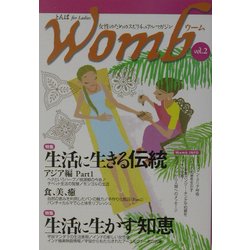 Womb〈2号〉特集 生活に生きる伝統・生活に生かす知恵 [単行本]