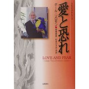 愛と恐れ(スピリチュアル・シリーズ) [単行本]