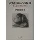 武力信仰からの脱却―第九条で二一世紀の平和を [単行本]