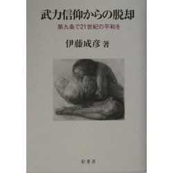 武力信仰からの脱却―第九条で二一世紀の平和を [単行本]