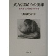 武力信仰からの脱却―第九条で二一世紀の平和を [単行本]