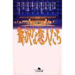贅沢な恋人たち（幻冬舎文庫 や 1-2） [文庫]