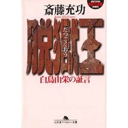 脱獄王　白鳥由栄の証言(幻冬舎文庫) [文庫]