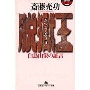 脱獄王　白鳥由栄の証言(幻冬舎文庫) [文庫]