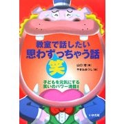 教室で話したい思わず笑っちゃう話―子どもを元気にする笑いのパワー満載! [全集叢書]
