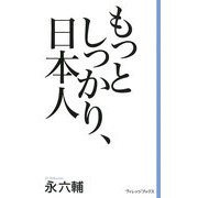 もっとしっかり、日本人(新書ヴィレッジブックス) [新書]