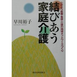結びあう家庭介護―心かよう医療・看護・介護の地域ネットワークづくり [単行本]