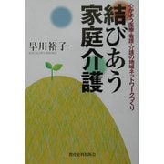 結びあう家庭介護―心かよう医療・看護・介護の地域ネットワークづくり [単行本]