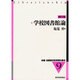 学校図書館論 補訂2版（新編図書館学教育資料集成 9） [全集叢書]