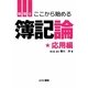 ここから始める簿記論 応用編 [単行本]