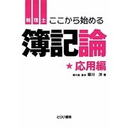 ここから始める簿記論 応用編 [単行本]