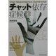 チャット依存症候群(シンドローム) [単行本]