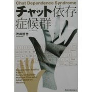 チャット依存症候群(シンドローム) [単行本]