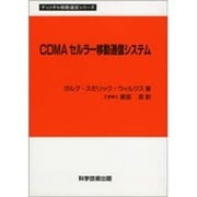 CDMAセルラー移動通信システム（ディジタル移動通信シリーズ） [単行本]