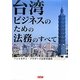 台湾ビジネスのための法務のすべて [単行本]