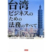台湾ビジネスのための法務のすべて [単行本]