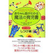 赤ちゃん語がわかる魔法の育児書2 0～4才しつけ編 [単行本]