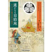 遙かなる目的地―ケンペルと徳川日本の出会い [単行本]