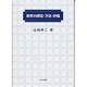 教育の課程・方法・評価 [単行本]
