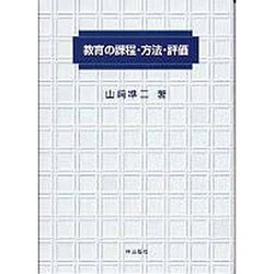 教育の課程・方法・評価 [単行本]