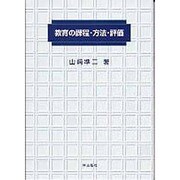 教育の課程・方法・評価 [単行本]