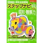 有名小入試項目別問題集ステップナビD実践編図形・観察力（合格力養成シリーズ） [単行本]