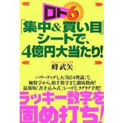 ロト6「集中&買い目」シートで、4億円大当たり! [単行本]