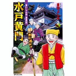 ヨドバシ.com - 水戸黄門 2－食いしん坊漫遊記（SPコミックス