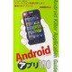 Androidアプリ100－はじめてのアンドロイド携帯（パーフェクト・メモワール） [ムックその他]