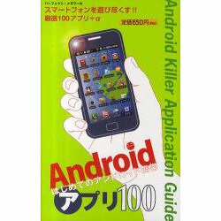 Androidアプリ100－はじめてのアンドロイド携帯（パーフェクト・メモワール） [ムックその他]