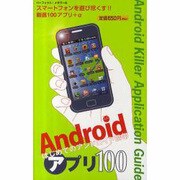 Androidアプリ100－はじめてのアンドロイド携帯（パーフェクト・メモワール） [ムックその他]