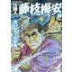 仕掛人藤枝梅安 30（SPコミックス） [コミック]