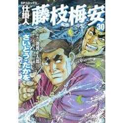 仕掛人藤枝梅安 30（SPコミックス） [コミック]