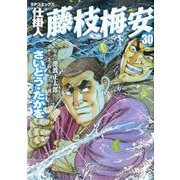 仕掛人藤枝梅安 30（SPコミックス） [コミック]