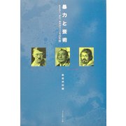 暴力と芸術―ヒトラー、ダリ、カラヴァッジォの生涯 [単行本]