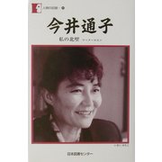 今井通子―私の北壁 マッターホルン(人間の記録〈145〉) [全集叢書]