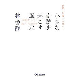 恋愛・仕事・お金に!小さな奇跡を起こす風水 [単行本]