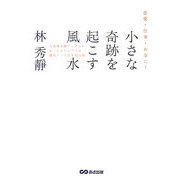 恋愛・仕事・お金に!小さな奇跡を起こす風水 [単行本]