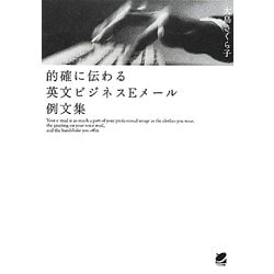 的確に伝わる英文ビジネスEメール例文集 [単行本]